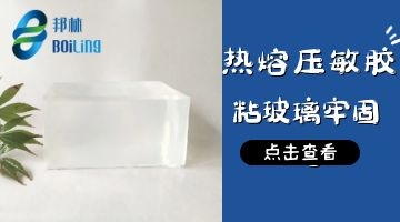 热熔压敏胶