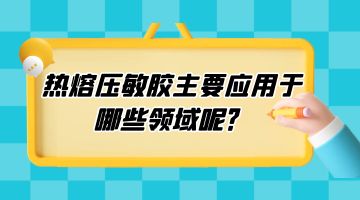 热熔胶,压敏热熔胶