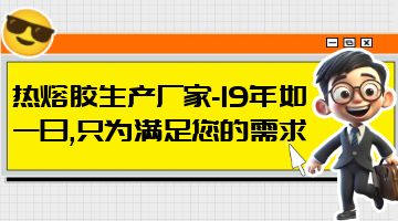 热熔胶,完美对战平台热熔胶